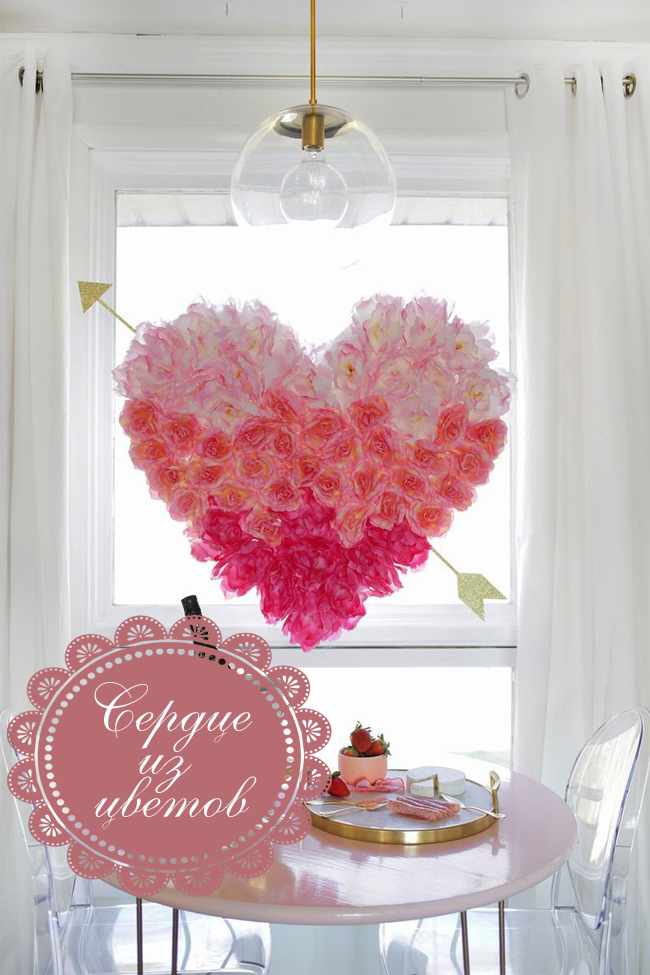 Как сделать объемное сердце из цветов на День Святого Валентина